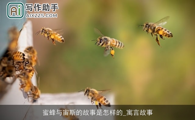 蜜蜂与宙斯的故事是怎样的_寓言故事 蜜蜂与宙斯的故事是怎样的_寓言故事