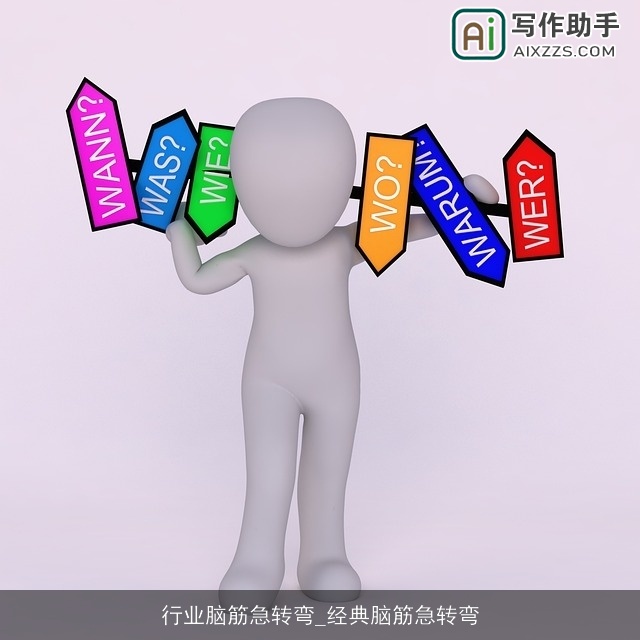 行业脑筋急转弯_经典脑筋急转弯 行业脑筋急转弯_经典脑筋急转弯