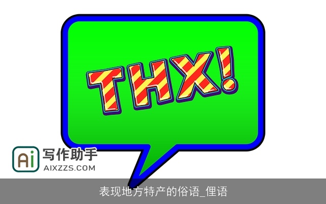 表现地方特产的俗语_俚语 表现地方特产的俗语_俚语