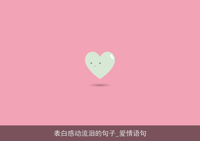 表白感动流泪的句子_爱情语句 表白感动流泪的句子_爱情语句