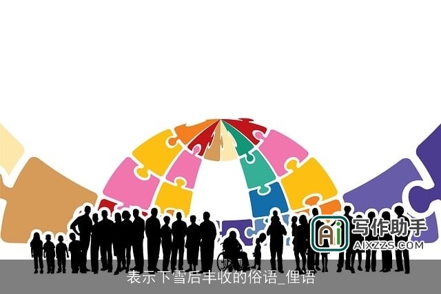 表示下雪后丰收的俗语_俚语 表示下雪后丰收的俗语_俚语