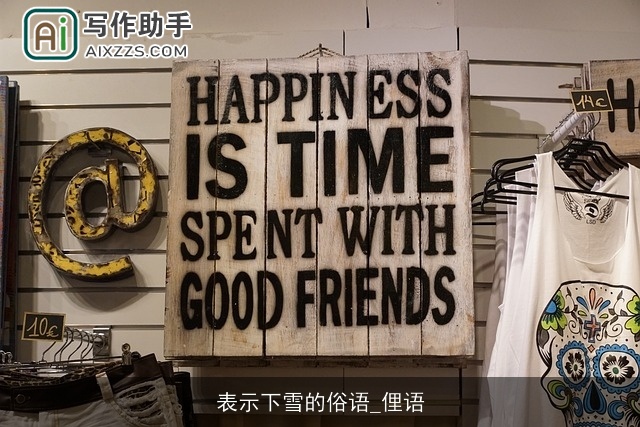 表示下雪的俗语_俚语 表示下雪的俗语_俚语