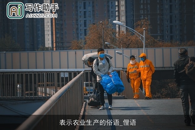 表示农业生产的俗语_俚语 表示农业生产的俗语_俚语