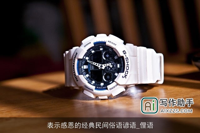 表示感恩的经典民间俗语谚语_俚语 表示感恩的经典民间俗语谚语_俚语