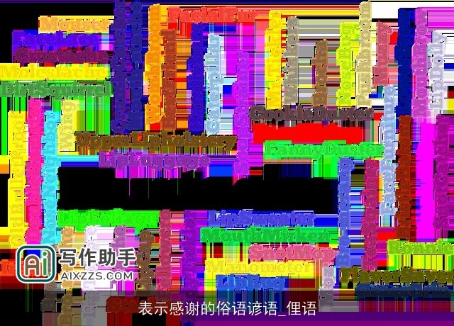 表示感谢的俗语谚语_俚语 表示感谢的俗语谚语_俚语