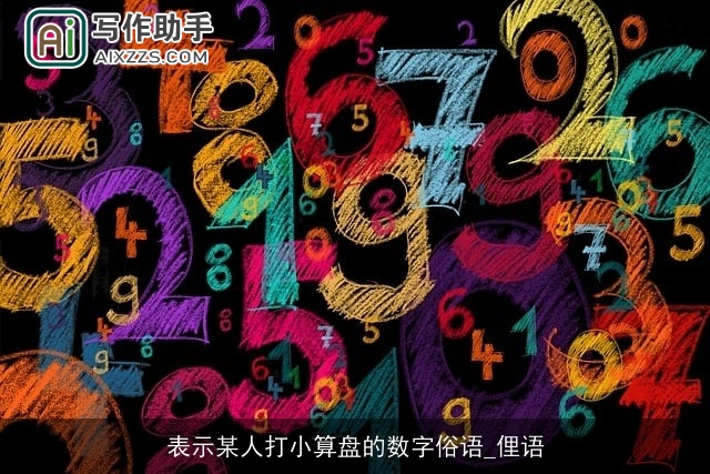 表示某人打小算盘的数字俗语_俚语 表示某人打小算盘的数字俗语_俚语