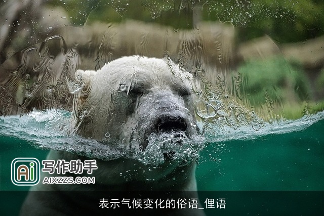 表示气候变化的俗语_俚语 表示气候变化的俗语_俚语