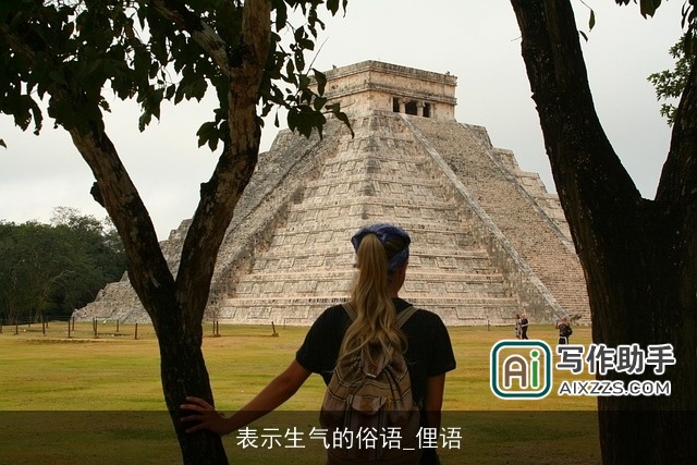 表示生气的俗语_俚语 表示生气的俗语_俚语