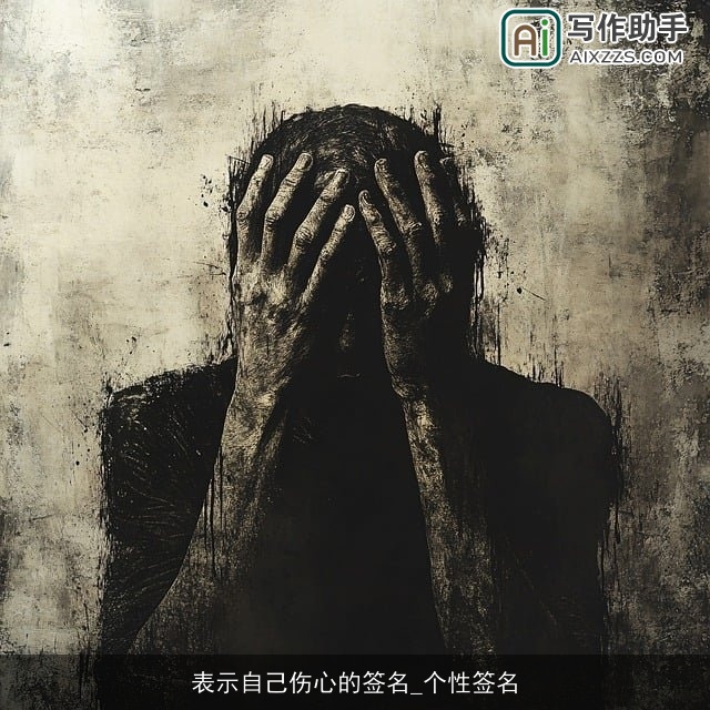 表示自己伤心的签名_个性签名 表示自己伤心的签名_个性签名