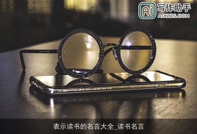 表示读书的名言大全_读书名言 表示读书的名言大全_读书名言