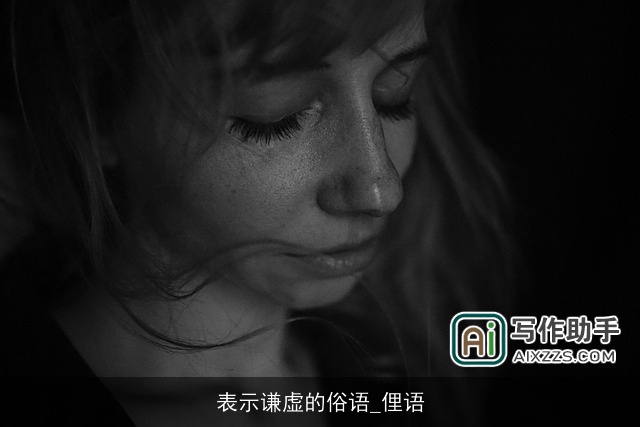 表示谦虚的俗语_俚语 表示谦虚的俗语_俚语