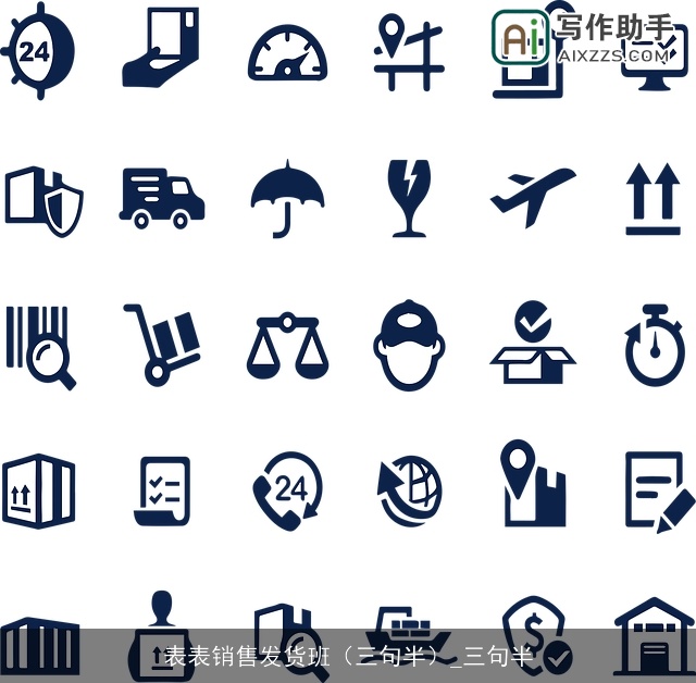 表表销售发货班(三句半)_三句半 表表销售发货班(三句半)_三句半