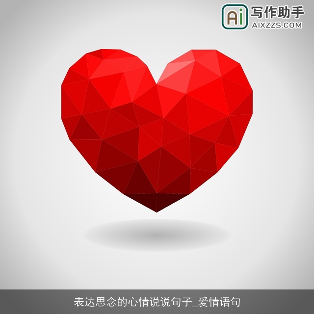 表达思念的心情说说句子_爱情语句 表达思念的心情说说句子_爱情语句