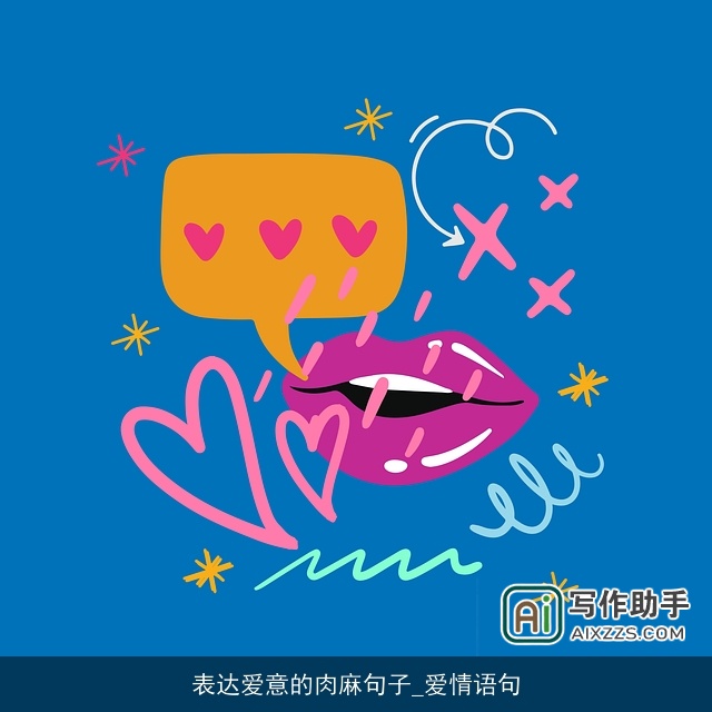 表达爱意的肉麻句子_爱情语句 表达爱意的肉麻句子_爱情语句