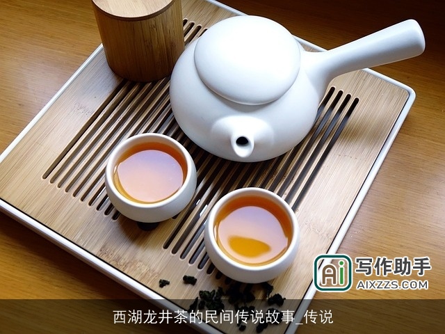 西湖龙井茶的民间传说故事_传说 西湖龙井茶的民间传说故事_传说
