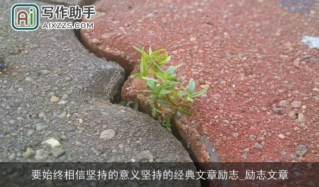 要始终相信坚持的意义坚持的经典文章励志_励志文章 要始终相信坚持的意义坚持的经典文章励志_励志文章