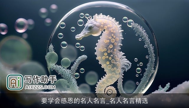 要学会感恩的名人名言_名人名言精选 要学会感恩的名人名言_名人名言精选