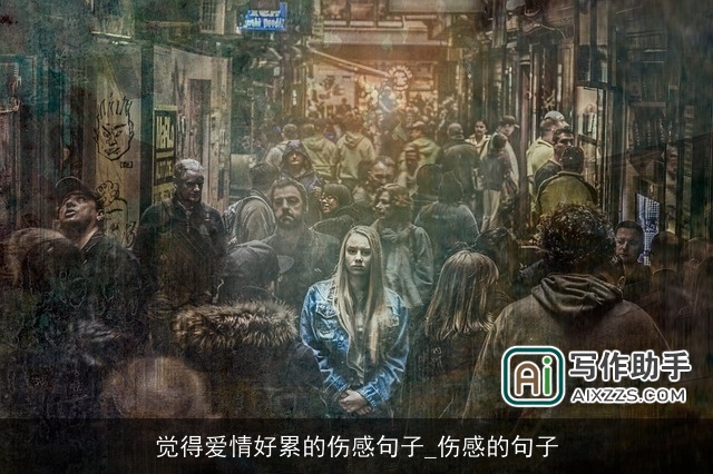 觉得爱情好累的伤感句子_伤感的句子 觉得爱情好累的伤感句子_伤感的句子