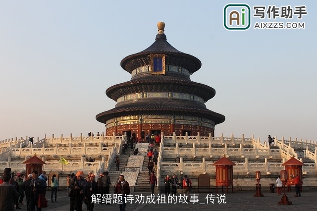 解缙题诗劝成祖的故事_传说 解缙题诗劝成祖的故事_传说