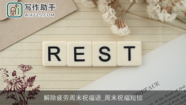 解除疲劳周末祝福语_周末祝福短信 解除疲劳周末祝福语_周末祝福短信