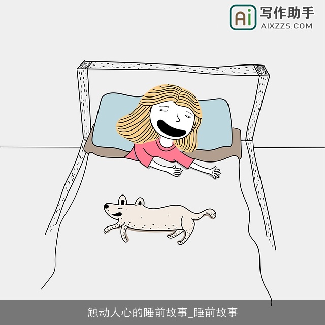 触动人心的睡前故事_睡前故事 触动人心的睡前故事_睡前故事