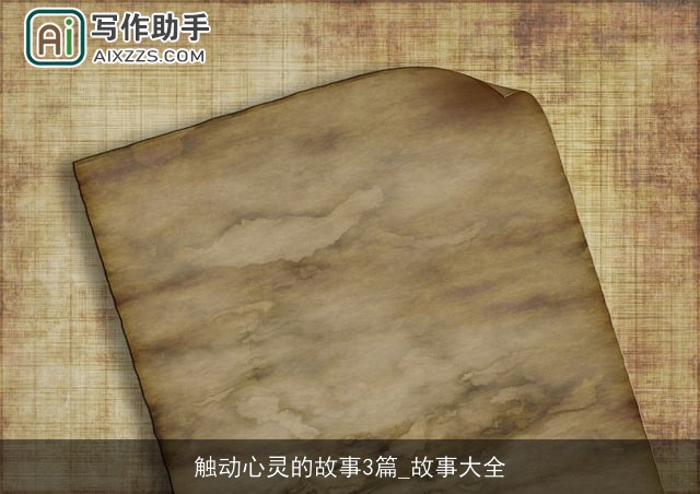 触动心灵的故事3篇_故事大全 触动心灵的故事3篇_故事大全