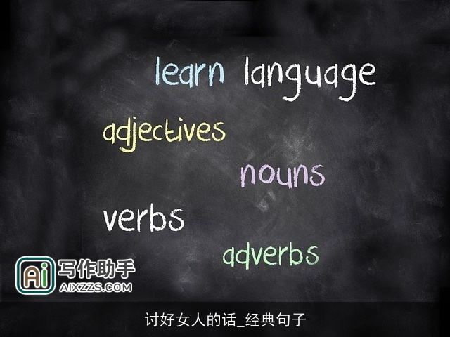 讨好女人的话_经典句子 讨好女人的话_经典句子