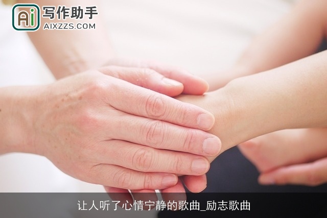 让人听了心情宁静的歌曲_励志歌曲 让人听了心情宁静的歌曲_励志歌曲