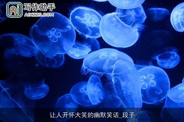 让人开怀大笑的幽默笑话_段子 让人开怀大笑的幽默笑话_段子