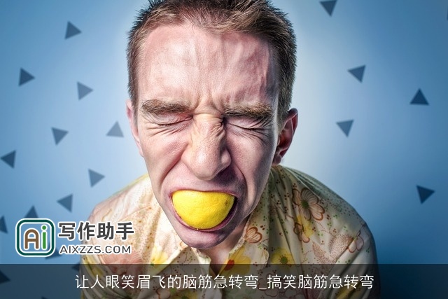 让人眼笑眉飞的脑筋急转弯_搞笑脑筋急转弯 让人眼笑眉飞的脑筋急转弯_搞笑脑筋急转弯
