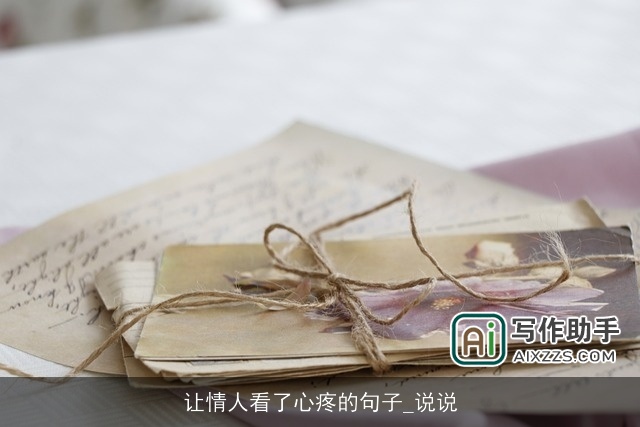 让情人看了心疼的句子_说说 让情人看了心疼的句子_说说