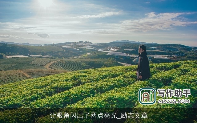 让眼角闪出了两点亮光_励志文章 让眼角闪出了两点亮光_励志文章