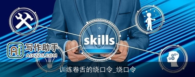 训练卷舌的绕口令_绕口令 训练卷舌的绕口令_绕口令