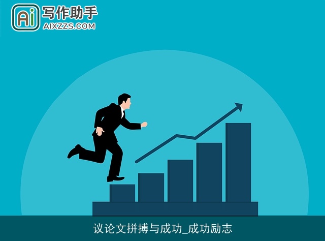 议论文拼搏与成功_成功励志 议论文拼搏与成功_成功励志