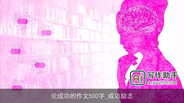 论成功的作文500字_成功励志 论成功的作文500字_成功励志