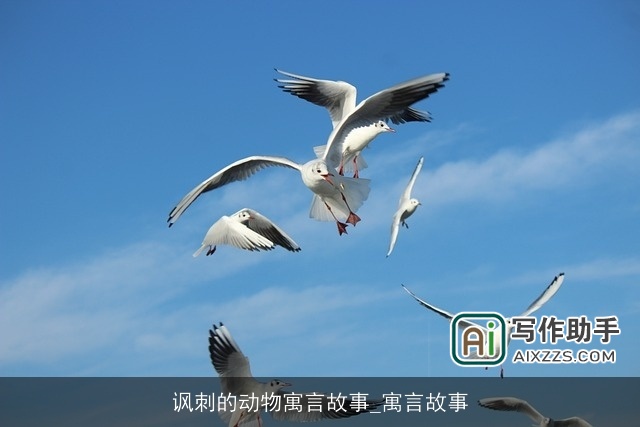 讽刺的动物寓言故事_寓言故事 讽刺的动物寓言故事_寓言故事