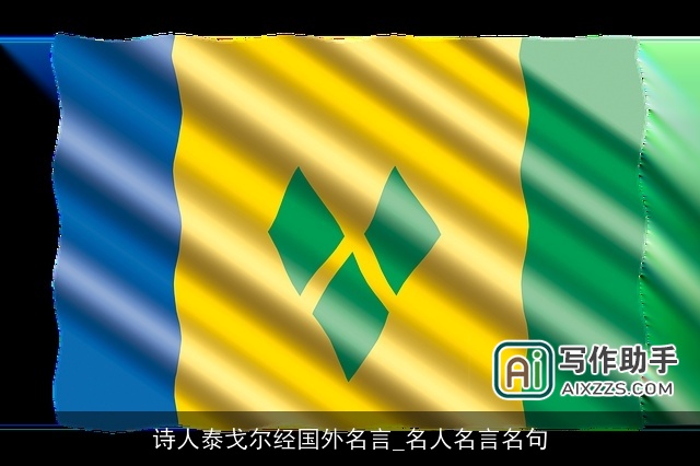 诗人泰戈尔经国外名言_名人名言名句 诗人泰戈尔经国外名言_名人名言名句