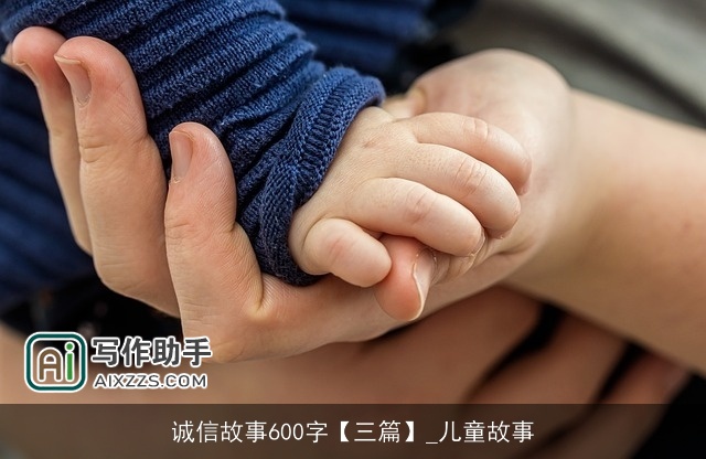 诚信故事600字【三篇】_儿童故事 诚信故事600字【三篇】_儿童故事