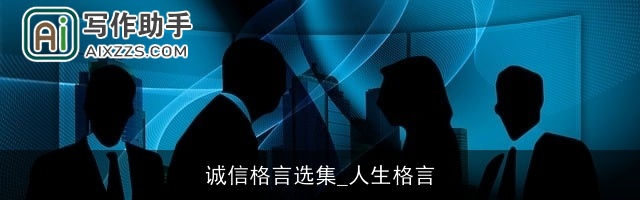 诚信格言选集_人生格言 诚信格言选集_人生格言