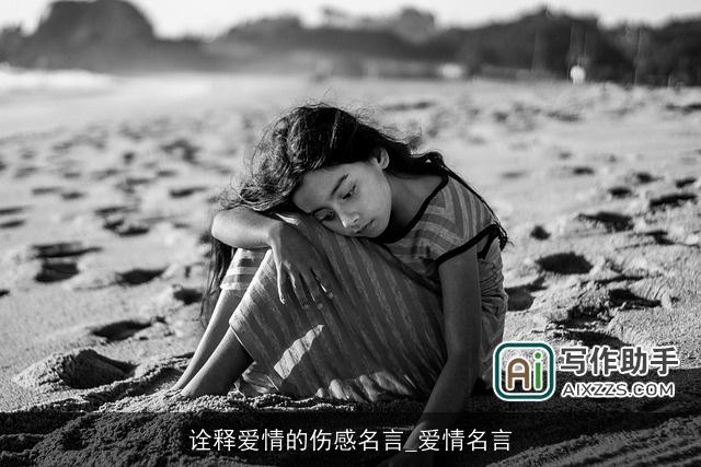 诠释爱情的伤感名言_爱情名言 诠释爱情的伤感名言_爱情名言