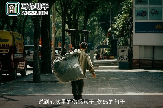 说到心坎里的伤感句子_伤感的句子 说到心坎里的伤感句子_伤感的句子