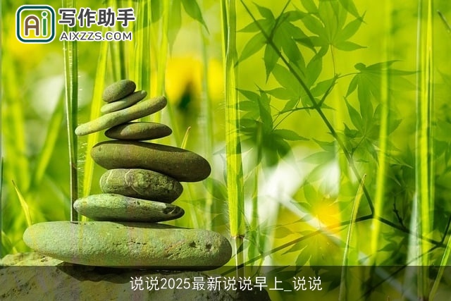 说说2025最新说说早上_说说 说说2025最新说说早上_说说