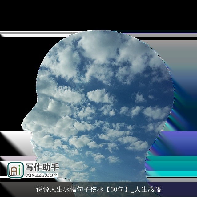 说说人生感悟句子伤感【50句】_人生感悟 说说人生感悟句子伤感【50句】_人生感悟
