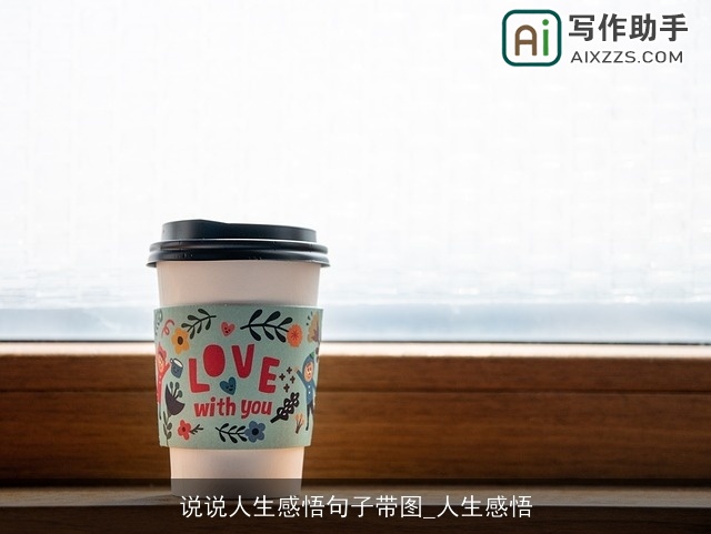 说说人生感悟句子带图_人生感悟 说说人生感悟句子带图_人生感悟