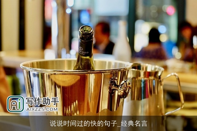 说说时间过的快的句子_经典名言 说说时间过的快的句子_经典名言