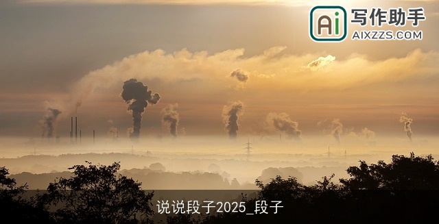 说说段子2025_段子 说说段子2025_段子