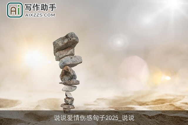 说说爱情伤感句子2025_说说 说说爱情伤感句子2025_说说