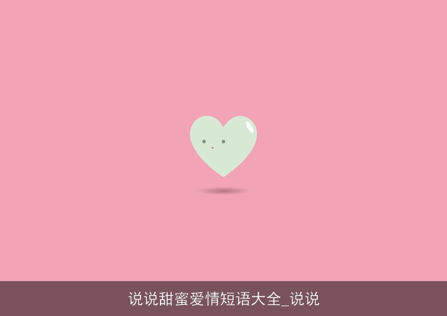 说说甜蜜爱情短语大全_说说 说说甜蜜爱情短语大全_说说