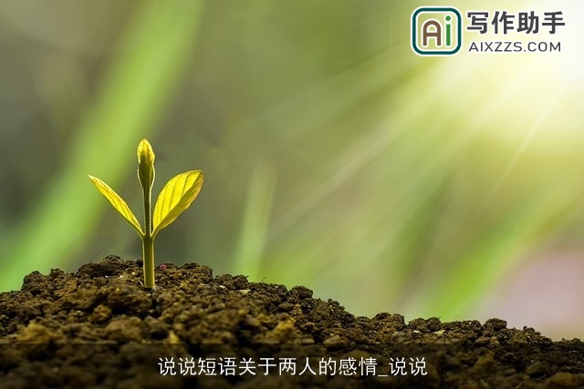 说说短语关于两人的感情_说说 说说短语关于两人的感情_说说