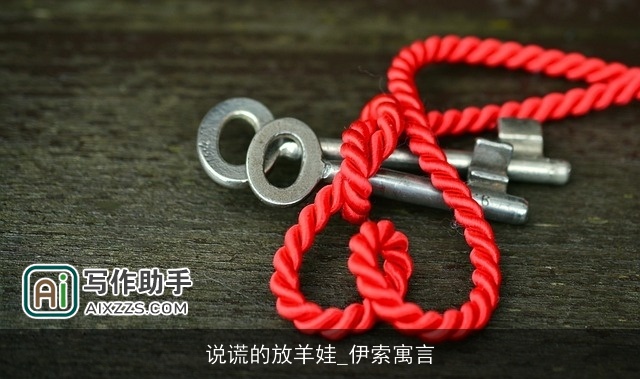 说谎的放羊娃_伊索寓言 说谎的放羊娃_伊索寓言